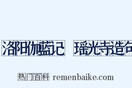 洛阳伽蓝记·瑶光寺造句是什么意思的图片